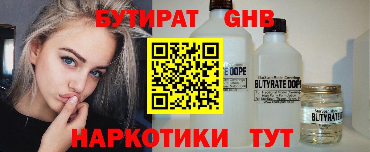 БУТИРАТ Butirat Комсомольск-на-Амуре