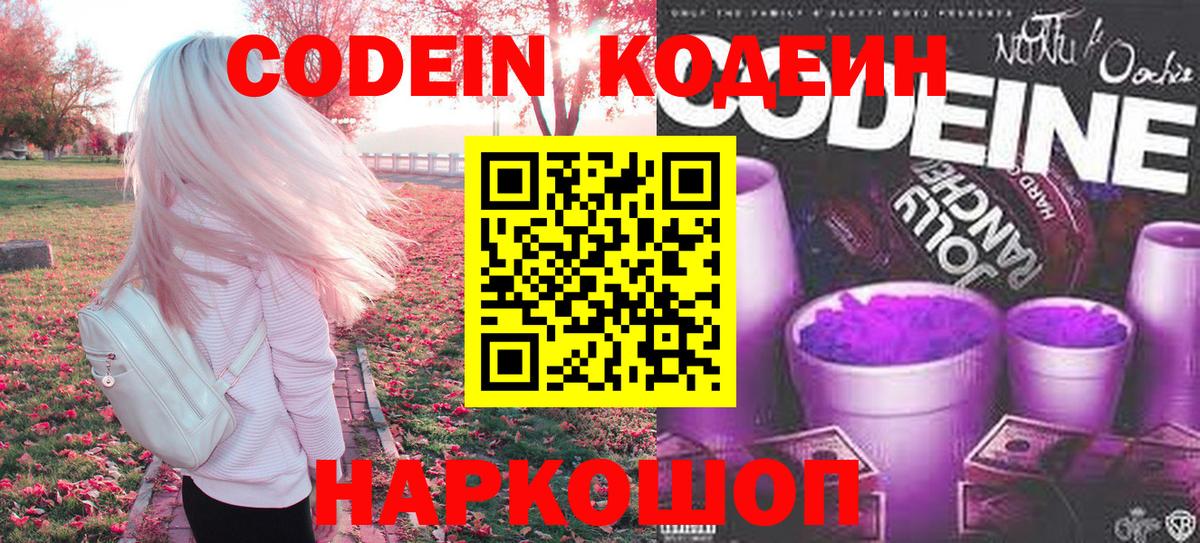 Кодеин напиток Lean (лин)  Вход с VPN  Комсомольск-на-Амуре 